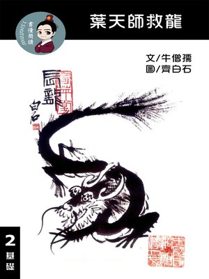 cover image of 葉天師救龍 閱讀理解讀本(基礎) 繁體中文